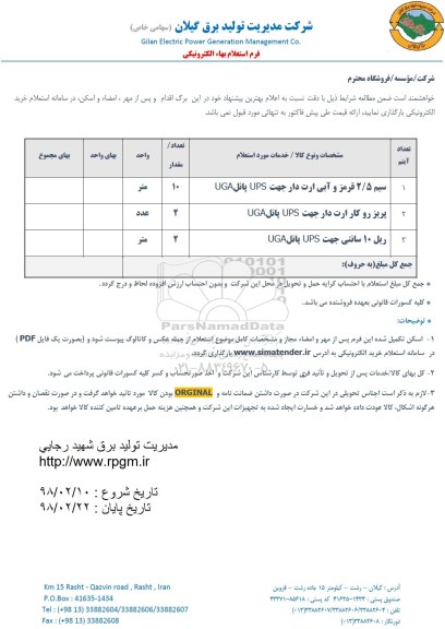 استعلام سیم 2.5 قرمز و آبی ارت دار جهت ups پانل uga