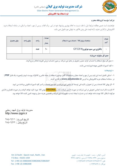 استعلام, استعلام باطری بی سیم موتورولا GP328
