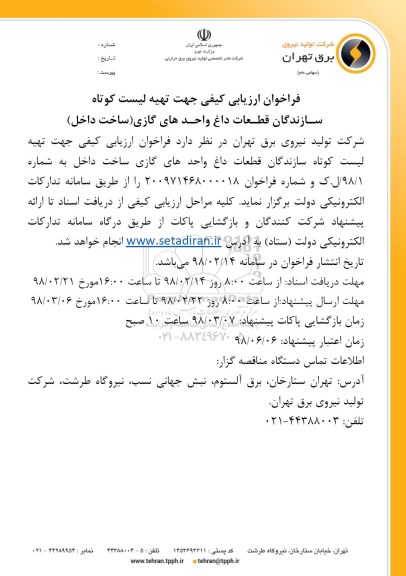 فراخوان ارزیابی کیفی, فراخوان ارزیابی کیفی جهت تهیه لیست کوتاه سازندگان قطعات داغ واحدهای گازی