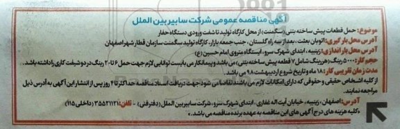 مناقصه عمومی، مناقصه عمومی حمل قطعات پیش ساخته بتنی (سگمنت)