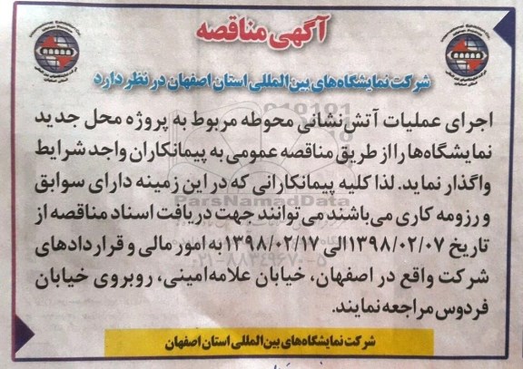 مناقصه، مناقصه اجرای عملیات آتش نشانی محوطه  