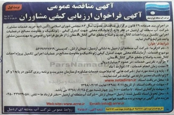 فراخوان ارزیابی کیفی مشاوران, مناقصه آزمایشگاه محلی جهت کنترل کیفی، ژئوتکنیک و مقاومت مصالح ...