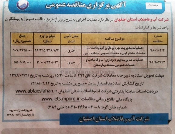 مناقصه , مناقصه عملیات مدیریت بهره برداری آب و فاضلاب... نوبت دوم 