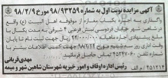 مزایده اجاره یکباب مغازه