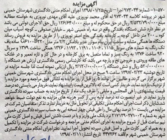 مزایده فروش شش دستگاه بافندگی
