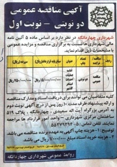 مناقصه عمومی, مناقصه ادامه عملیات احداث استخر