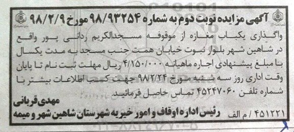 مزایده , مزایده واگذاری یکباب مغازه