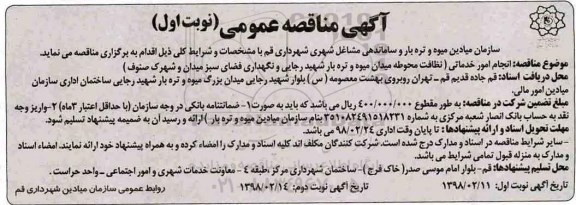 آگهی مناقصه, مناقصه  انجام امور خدماتی
