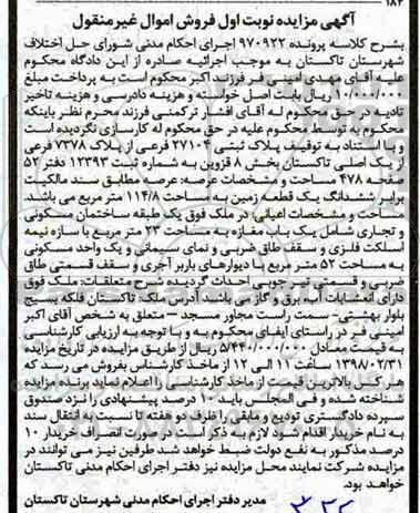 مزایده، مزایده پلاک ثبتی 27104 فرعی از پلاک 7378 فرعی نوبت اول