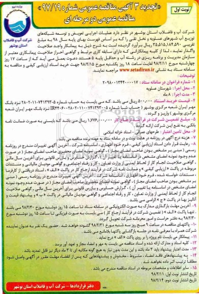 تجدید 3 آگهی مناقصه ,  تجدید مناقصه عملیات اجرایی تعویض و توسعه شبکه های توزیع آب  