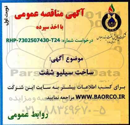 آگهی مناقصه عمومی , مناقصه ساخت سیلو شفت 