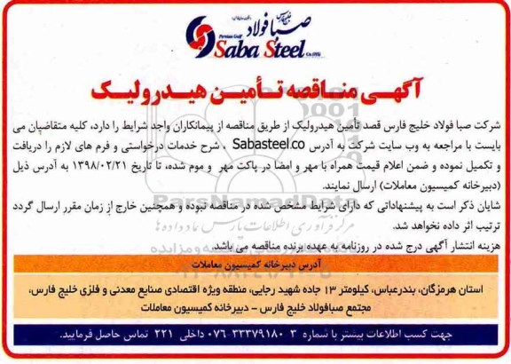 آگهی مناقصه , مناقصه تامین هیدرولیک