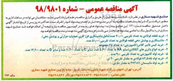 آگهی مناقصه عمومی,مناقصه خرید قطعه فولادی