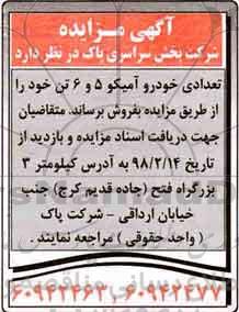 مزایده, مزایده تعدادی خودرو آمیکو 5 و 6 تن