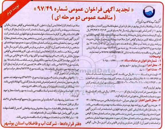 تجدید فراخوان, تجدید فراخوان اجرای خطوط فاضلاب رو پراکنده در سطح شهر نوبت دوم 