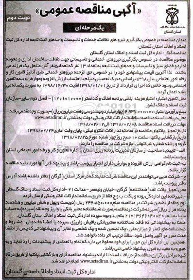 مناقصه, مناقصه بکارگیری نیروهای نظافت، خدمات و تاسیسات واحدهای ثبت تابعه اداره... - نوبت دوم 