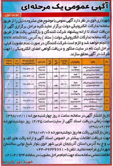 مناقصه , مناقصه اجرای عملیات جمع آوری و حمل زباله و تنظیف... 
