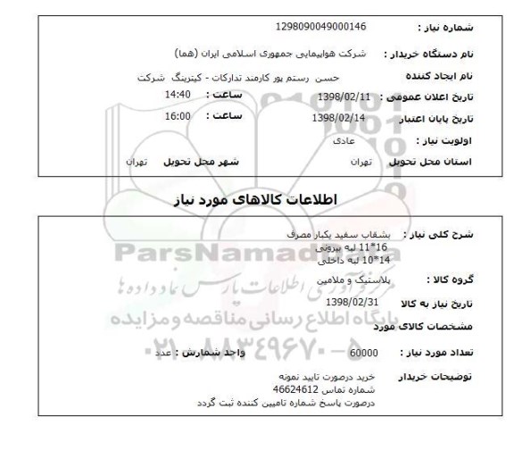 استعلام بشقاب سفید یکبار مصرف 16*11 لبه بیرونی14*10 لبه داخلی 