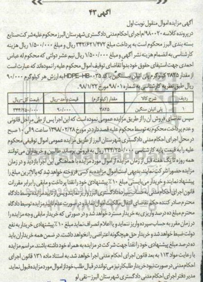مزایده مقدار 3825 کیلوگرم پلی اتیلن