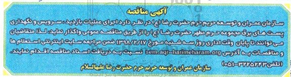 آگهی مناقصه , مناقصه اجرای عملیات بازدید ، سرویس و نگهداری پستهای برق