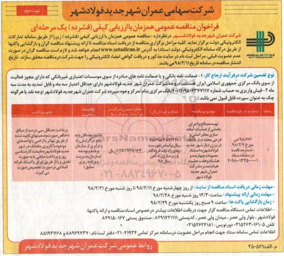 فراخوان مناقصه عمومی , مناقصه تهیه مصالح و اجرای بخشی از عملیات آماده سازی معابر اصلی و فرعی- نوبت دوم 