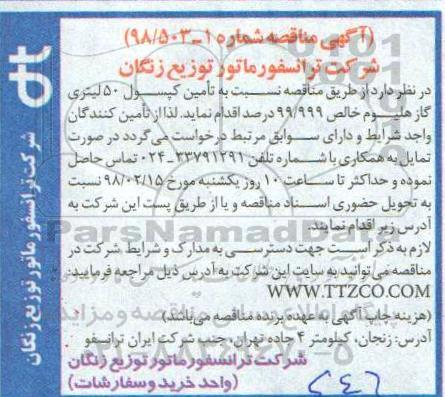 مناقصه, مناقصه تامین کپسول 50 لیتری گاز هلیوم خالص