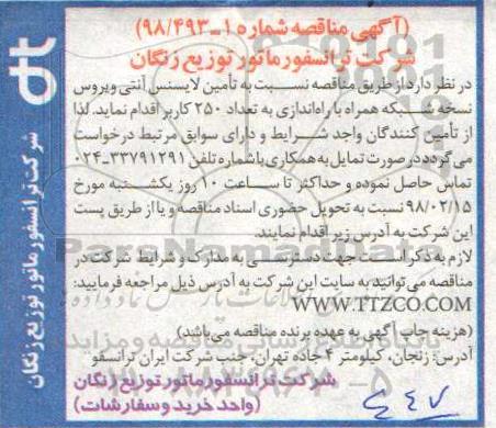 مناقصه, مناقصه تامین لایسنس آنتی ویروس نسخه شبکه همراه... 