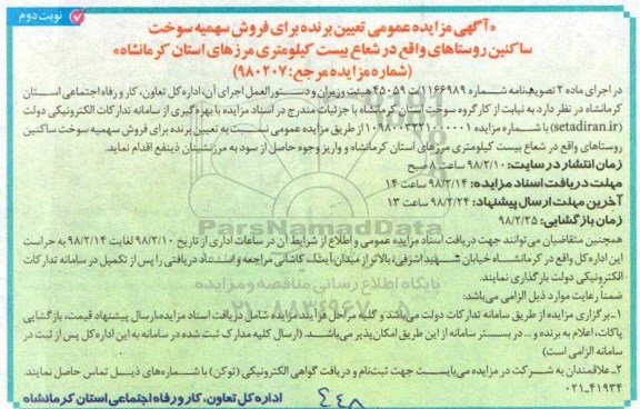 مزایده مزایده فروش سهمیه سوخت ساکنین - نوبت دوم