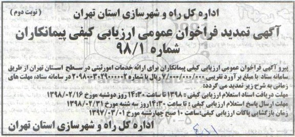 تمدید مناقصه , تمدید فراخوان پروژه ارائه خدمات امور ثبتی ...  نوبت دوم