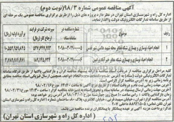 آگهی مناقصه عمومی , مناقصه انجام احیاء نوسازی و بهسازی شبکه معابر - نوبت دوم