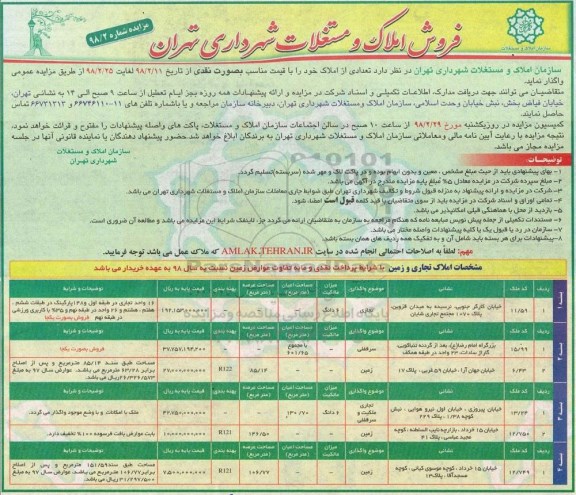  مزایده مزایده فروش املاک و مستغلات 