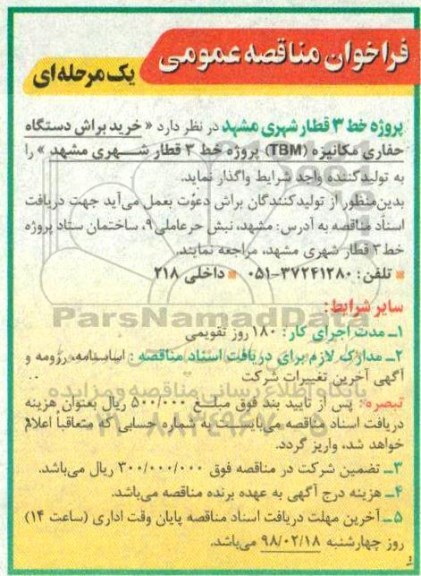 مناقصه  ، مناقصه خرید براش دستگاه حفاری مکانیزه