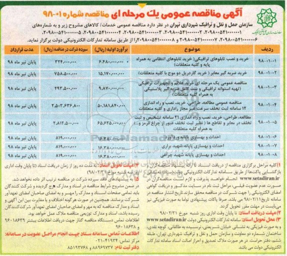 مناقصه ، مناقصه خرید و نصب تابلوهای ترافیکی ... 