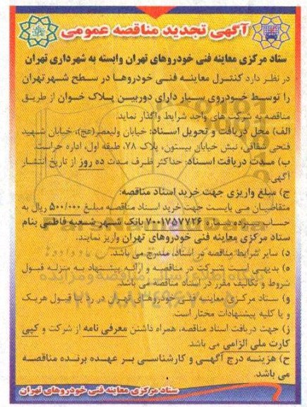 مناقصه ، تجدید مناقصه کنترل معاینه فنی خودروها  