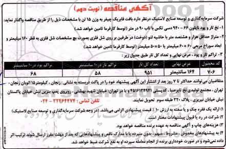 آگهی مناقصه, مناقصه بافت فابریک چیفر به وزن 15 تن - نوبت دوم 