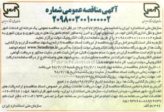 مناقصه خدمات امور حمل و نقل اداری کارکنان خود