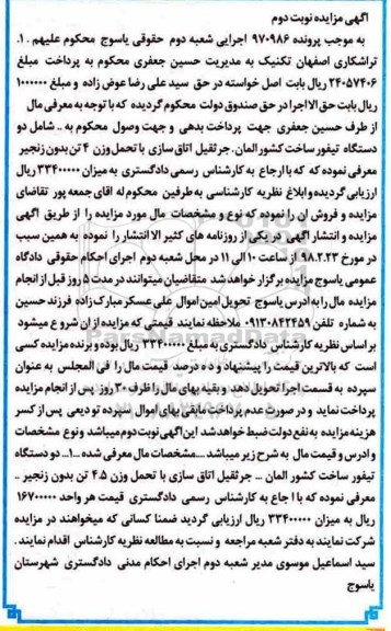 مزایده , مزایده فروش دو دستگاه تیفور نوبت دوم 