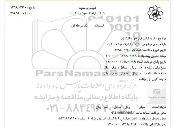 استعلام, استعلام خرید لباس فرم جهت کارکنان