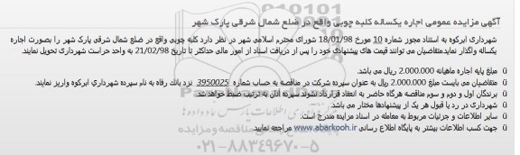 آگهی مزایده عمومی , مزایده اجاره كلبه چوبی