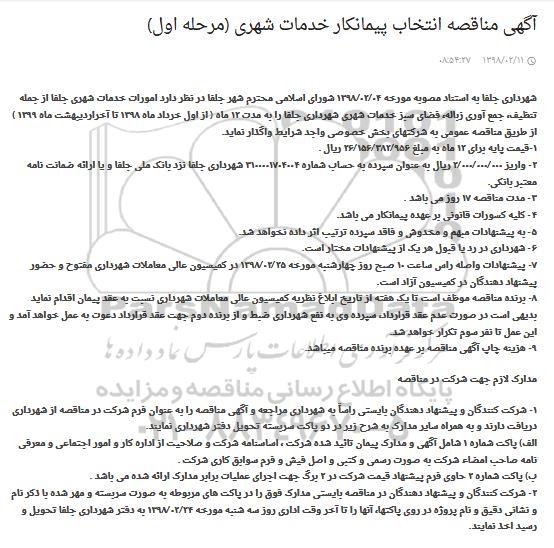 مناقصه, مناقصه امورات خدمات شهری