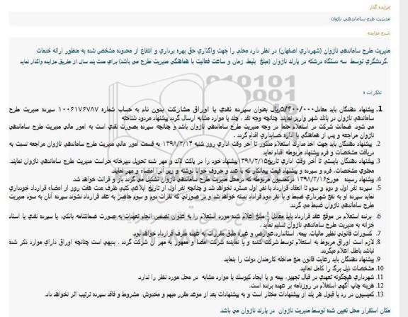 مزایده, مزایده خدمات گردشگری توسط سه دستگاه درشکه