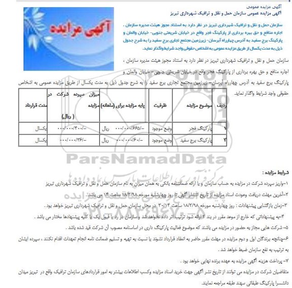 آگهی مزایده عمومی , مزایده اجاره منافع و حق بهره برداری از پارکینگ