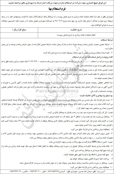 استعلام انجام عملیات نقشه برداری