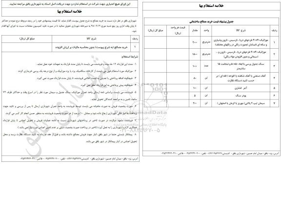 استعلام خرید مصالح ساختمانی