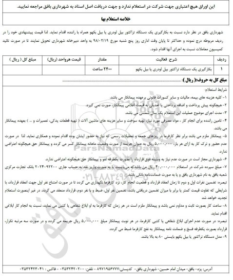 استعلام ، استعلام بکارگیری یک دستگاه بیل بکهو با بیل لودر 