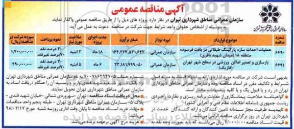 آگهی مناقصه, مناقصه عملیات احداث سازه پارکینگ طبقاتی ....