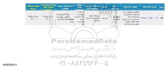 مناقصه عمومی, مناقصه تکمیل و بهسازی جاده دسترسی بین مزارع چول هول 