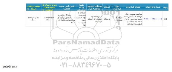 مناقصه عمومی, مناقصه عمومی تکمیل جاده دسترسی بین مزارع