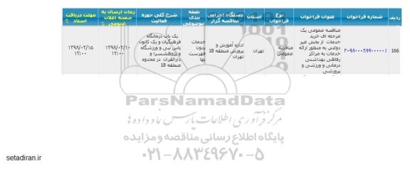 مناقصه, مناقصه خرید خدمات از بخش غیردولتی ....
