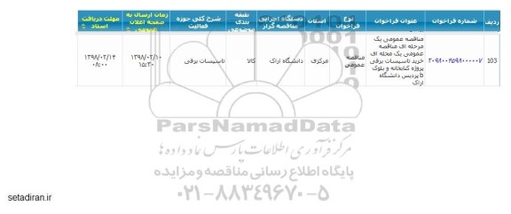مناقصه, مناقصه خرید تاسیسات برقی پروژه کتابخانه و بلوک B 